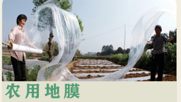 农用地膜及其他系列